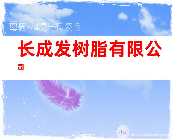 长成发树脂有限公司
